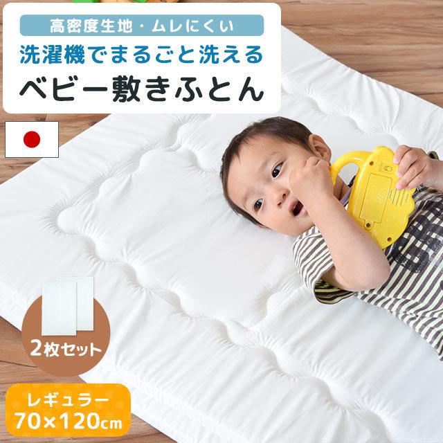 ベビー敷き布団 レギュラー 70×120cm 厚み2cm 2枚セット 日本製 洗濯機で洗える 帝人V-Lap 防ダニ 固綿マット baby :BE-NSZ-025-2:こだわり安眠館 ヤフーショッピング店 - 通販 - Yahoo!ショッピング ベビー敷き布団 レギュラー 70×120cm 厚み2cm 2枚セット 日本製 洗濯機で洗える 帝人V-Lap 防ダニ 固綿マット baby :BE-NSZ-025-2:こだわり安眠館 ヤフーショッピング店 - 通販 - Yahoo!ショッピング
