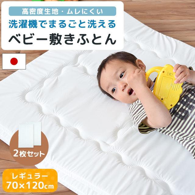 ベビー敷き布団 レギュラー 70×120cm 厚み2cm 2枚セット 日本製 洗濯機で洗える 帝人V-Lap 防ダニ 固綿マット baby｜futon