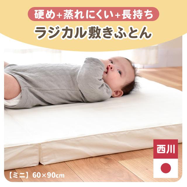 西川 ベビー 敷布団のみ ラジカル敷き布団 ミニ 60×90cm ミニ 西川 ベビー 敷布団のみ ラジカル敷き布団 ミニ 60×90cm ミニ