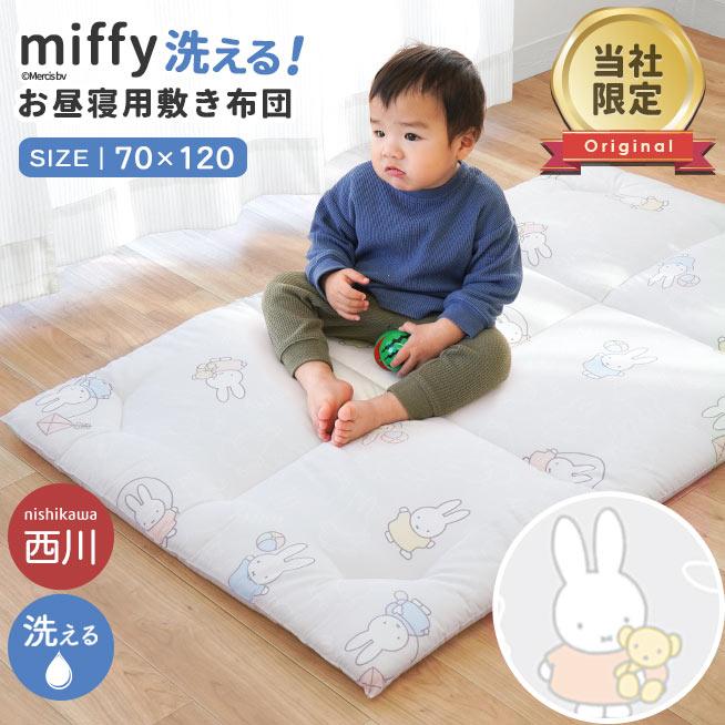 Miffy 西川 お昼寝布団 敷布団のみ 70×120cm ミッフィー 固綿