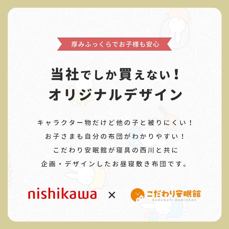 西川 お昼寝布団 敷布団のみ 70×120cm ミッフィー 固綿入り ごろ寝マット 赤ちゃん 洗える敷布団 ふとん キャラクター｜futon｜03