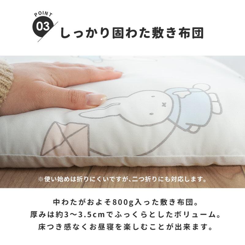 Miffy（ミッフィー） 西川 お昼寝布団 敷布団のみ 70×120cm 固綿入り