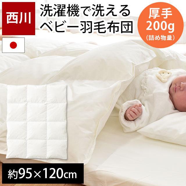 【GWも営業＆出荷】 西川 羽毛布団 ベビー 掛け布団 日本製 ダウン85％ 厚手200g入り 洗える ベビーふとん 合掛け布団 baby｜futon