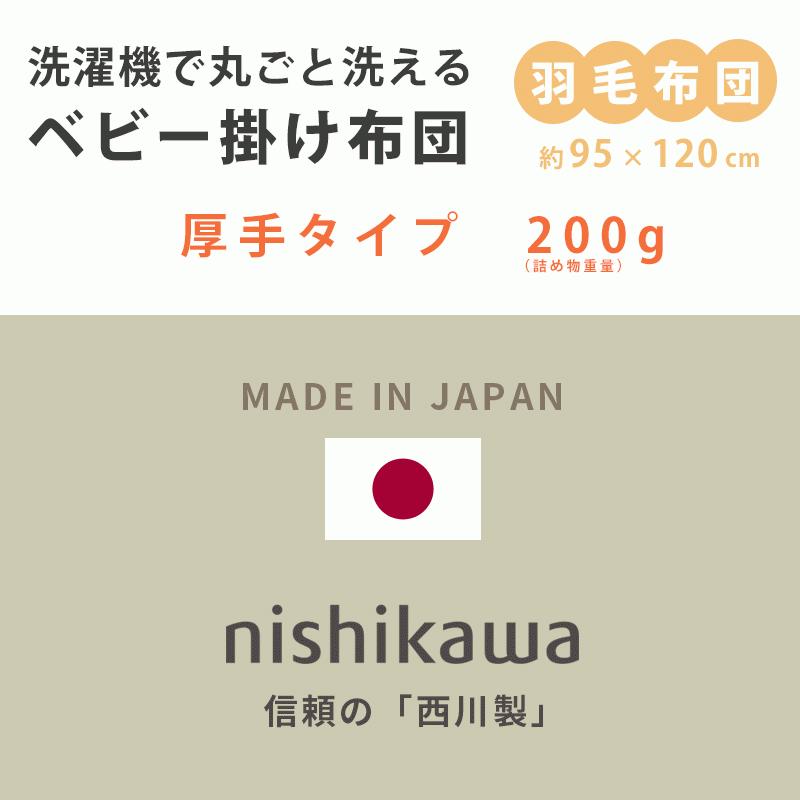 西川（nishikawa） 羽毛布団 ベビー 掛け布団 日本製 ダウン85％ 厚手