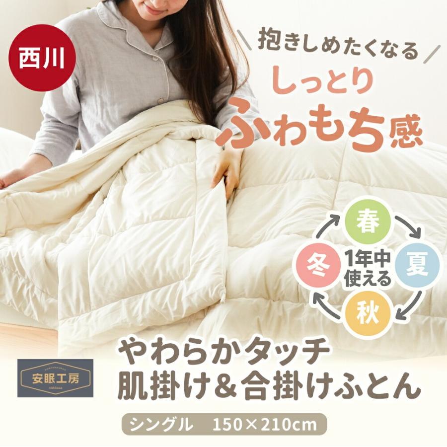 西川（nishikawa） 洗える2枚合わせ掛け布団 シングルロング 150×210cm