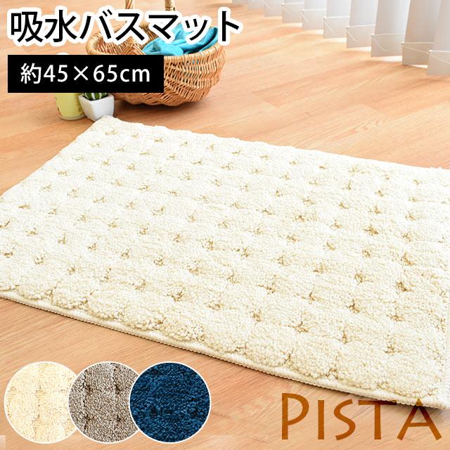 バスマット 45×65cm ふわもこ 吸水 ウォッシャブル 裏面すべり止め