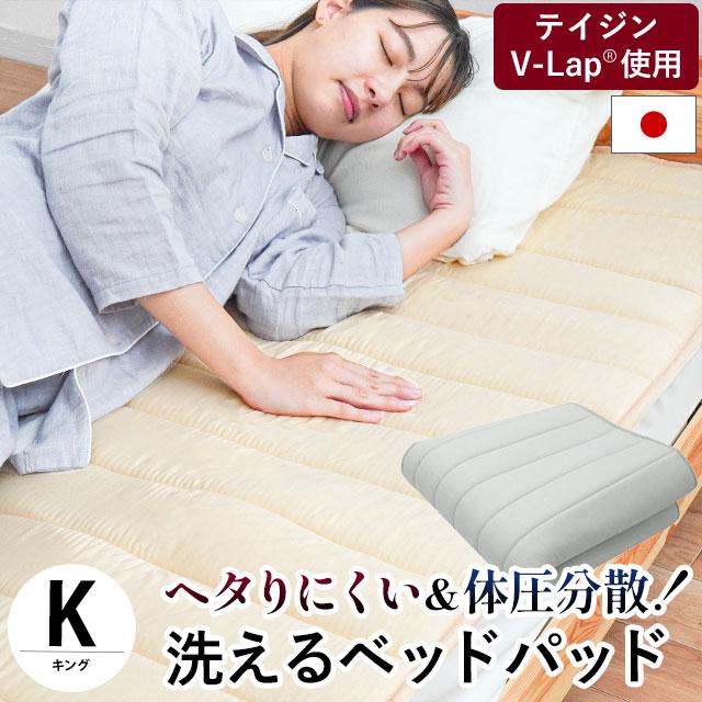 安心の日本製 洗える敷き布団 片面メッシュ 極厚70mm 帝人 体圧分散 ベッドパッド キング 日本製 帝人V-Lap使用 体圧分散 ヘタり