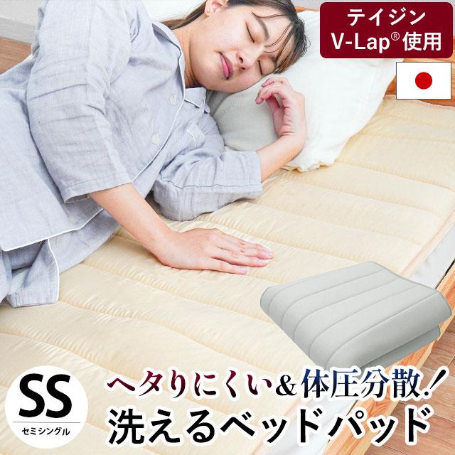ベッドパッド セミシングル 日本製 帝人V-Lap使用 体圧分散 ヘタり