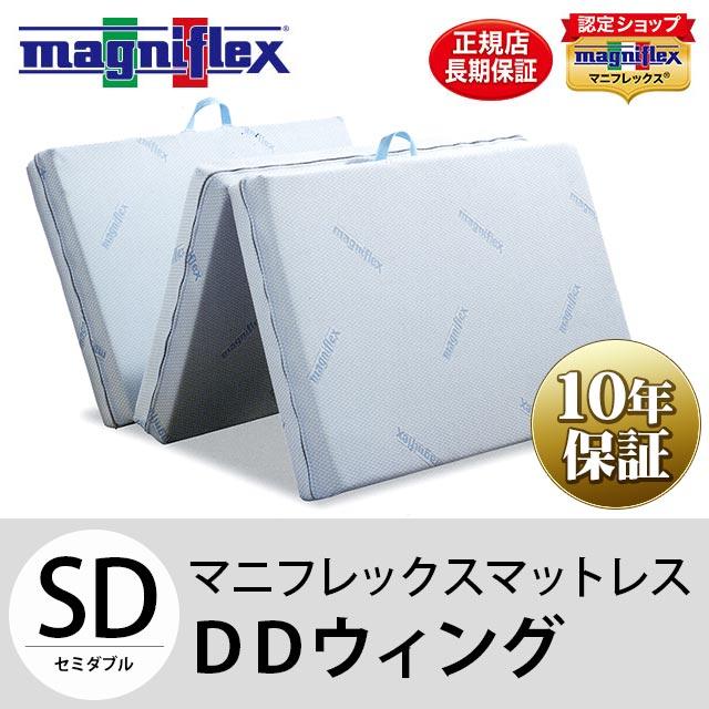 マニフレックス DDウィング　セミダブル magniflex マニフレックス DDウィング セミダブル マットレス 三