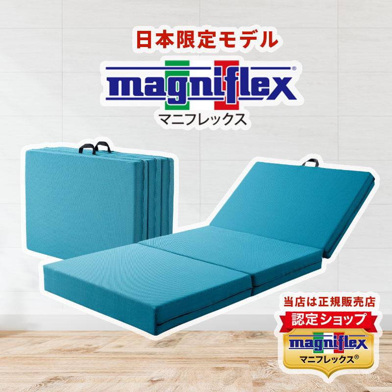 海外限定】 三つ折り マニフレックス magniflex 高反発 シングル