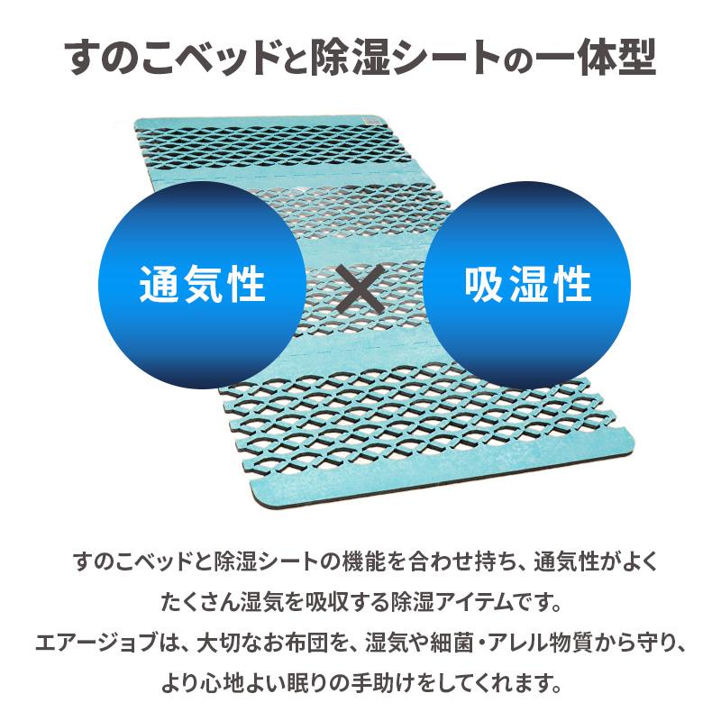 すのこ型除湿マット エアジョブMAX 抗アレル物質タイプ シングル