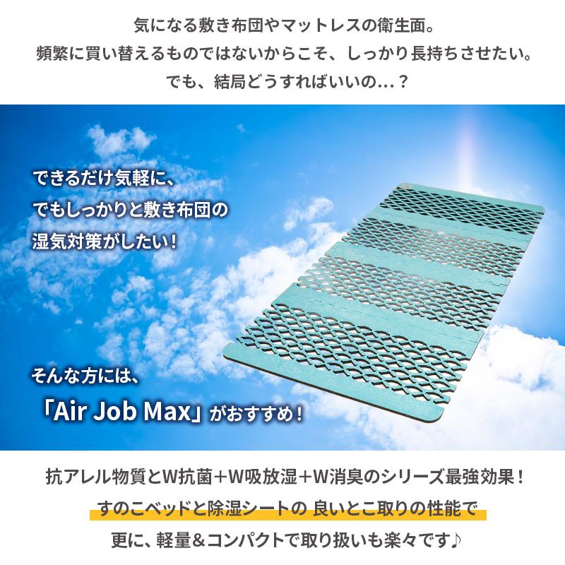 すのこ型除湿マット エアジョブMAX 抗アレル物質タイプ シングル