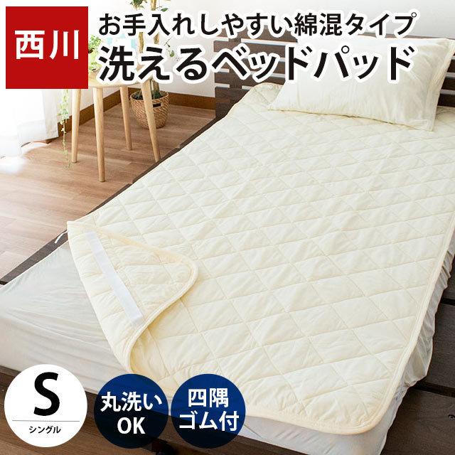 日本最大級の品揃え 西川リビング 麻敷パッド S lepiceriedeshalles.coop