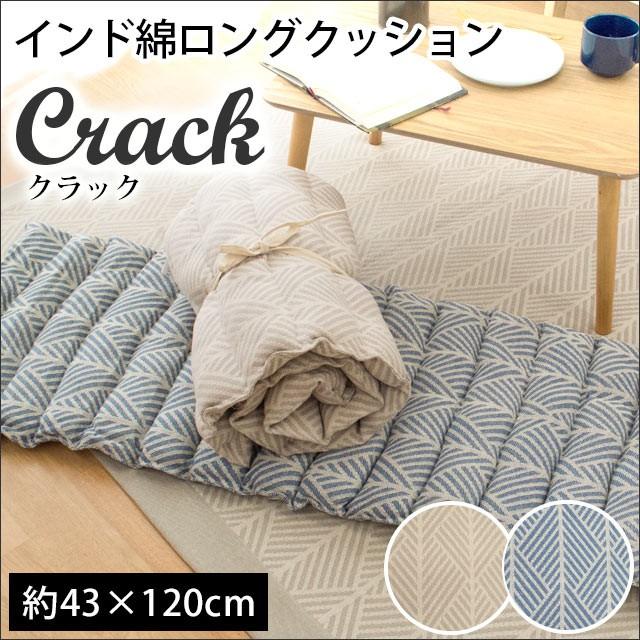 シートクッション ロング 43×120cm ロングクッション インド綿100％ クッション クラック｜futon