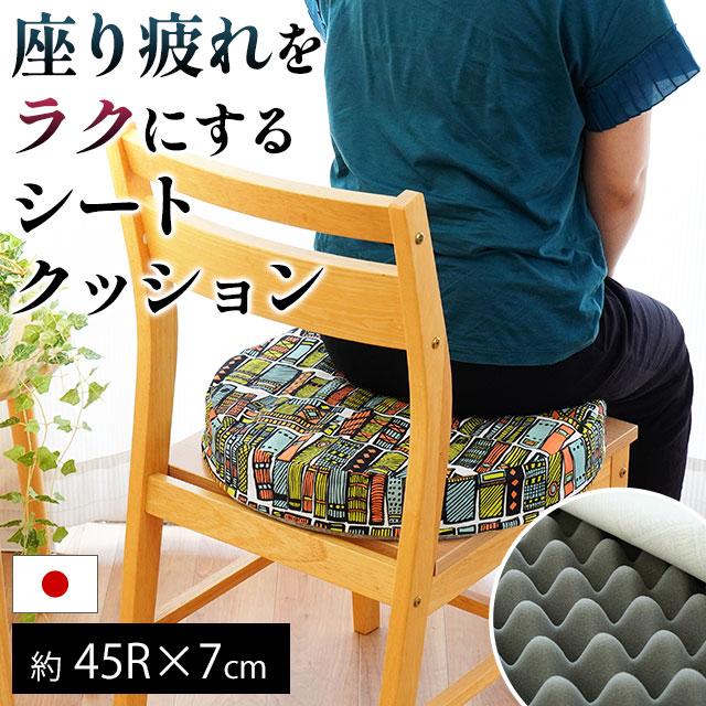シートクッション ラウンド ロータイプ 直径45cm 厚み7cm 日本製