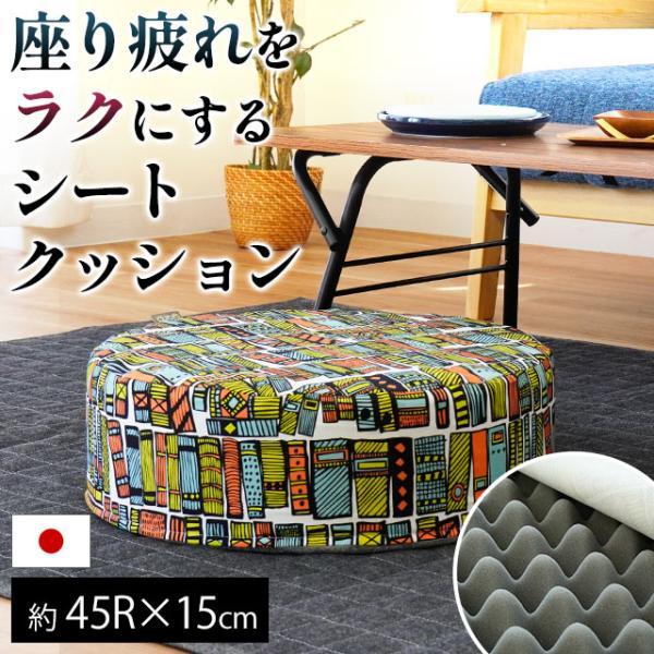 シートクッション ラウンド ハイタイプ 直径45cm 厚み15cm 日本製 体圧