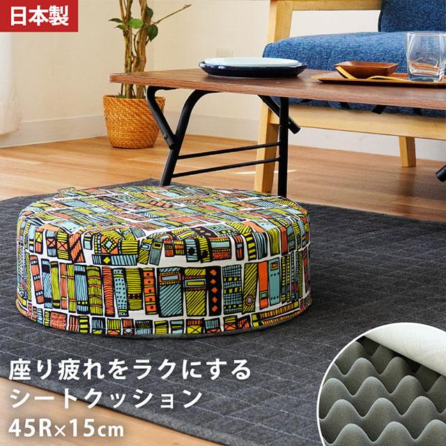 シートクッション ラウンド ハイタイプ 直径45cm 厚み15cm 日本製 体圧
