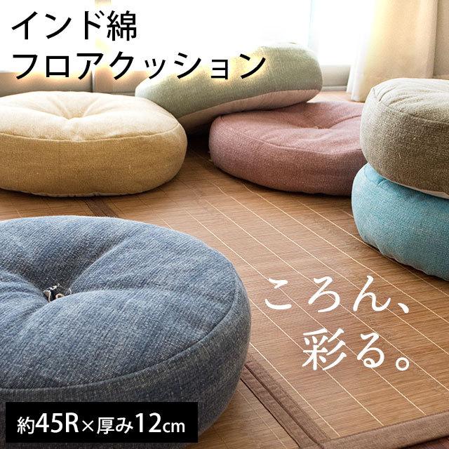 クッション 45R×12cm ラウンド フロアクッション インド綿100％ 丸型
