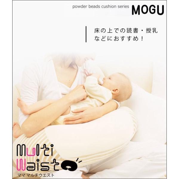 MOGU モグ ビーズクッション ママ マルチウエスト 日本製 授乳枕 | MOGU | 03