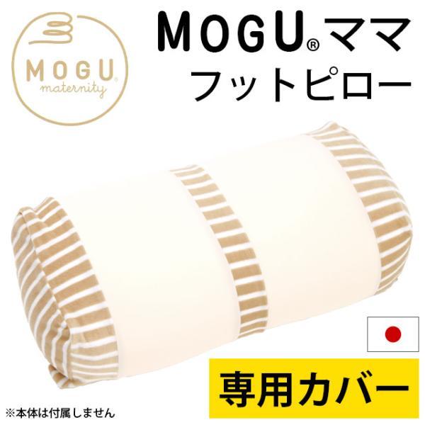 MOGU モグ クッションカバー ママ フットピロー替えカバー 日本製 | MOGU