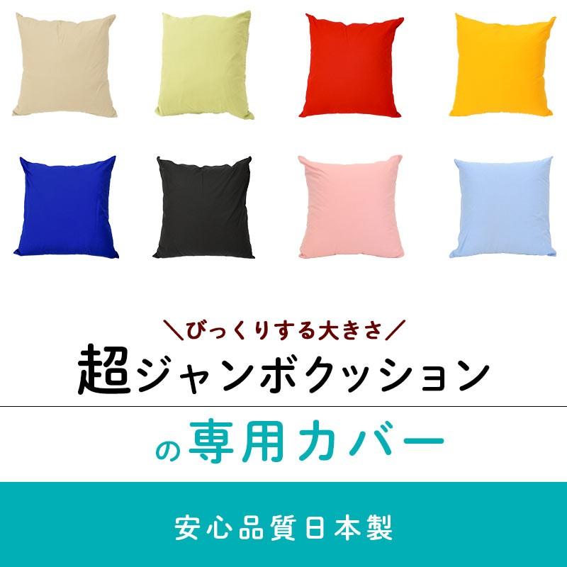 クッションカバー XLサイズ 70×70cm 日本製 綿100％ 超ジャンボ
