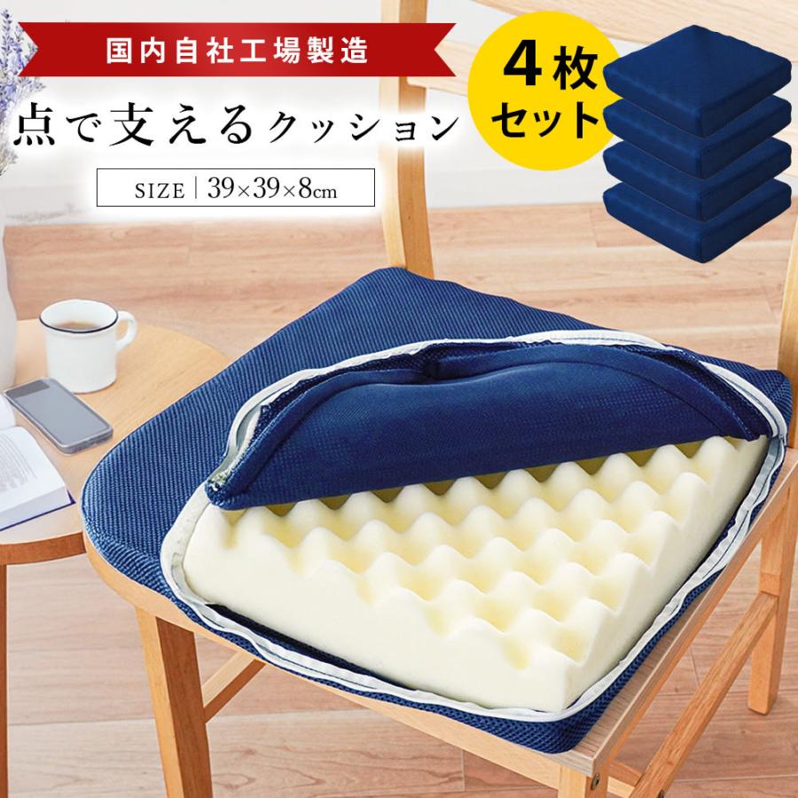 点で支えるクッション 4枚セット シートクッション 39×39cm 厚み8cm