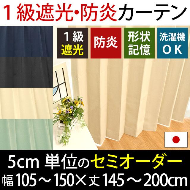 セミオーダーカーテン 幅105〜150cm 丈145〜200cm 1枚単品 日本製 遮光