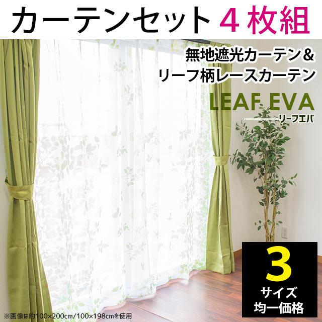 遮光カーテン セット 4枚セット set 幅100cm 丈135cm/丈178cm/丈200cm リーフエバ 既製3サイズ均一価格 :DK-MARUTIRINGBL:こだわり安眠館 ヤフーショッピング店 - 通販 - Yahoo!ショッピング 遮光カーテン セット 4枚セット set 幅100cm 丈135cm/丈178cm/丈200cm リーフエバ 既製3サイズ均一価格 :DK-MARUTIRINGBL:こだわり安眠館 ヤフーショッピング店 - 通販 - Yahoo!ショッピング