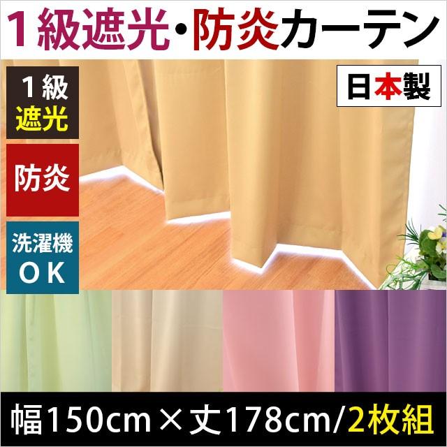 1級遮光 防炎カーテン 幅150cm×丈178cm 2枚組 日本製 遮光カーテン 