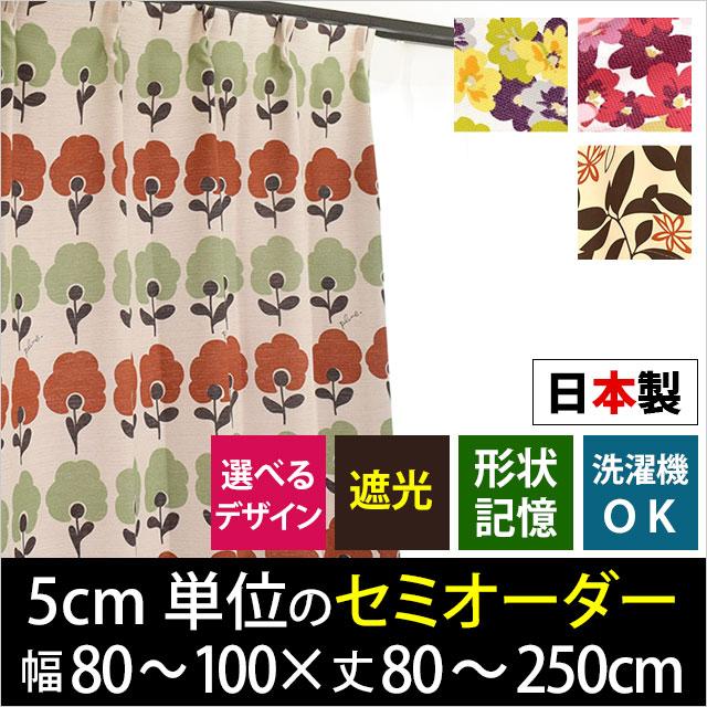 遮光カーテン セミオーダーカーテン 幅80〜100cm 丈80〜250cm 1枚単品 日本製