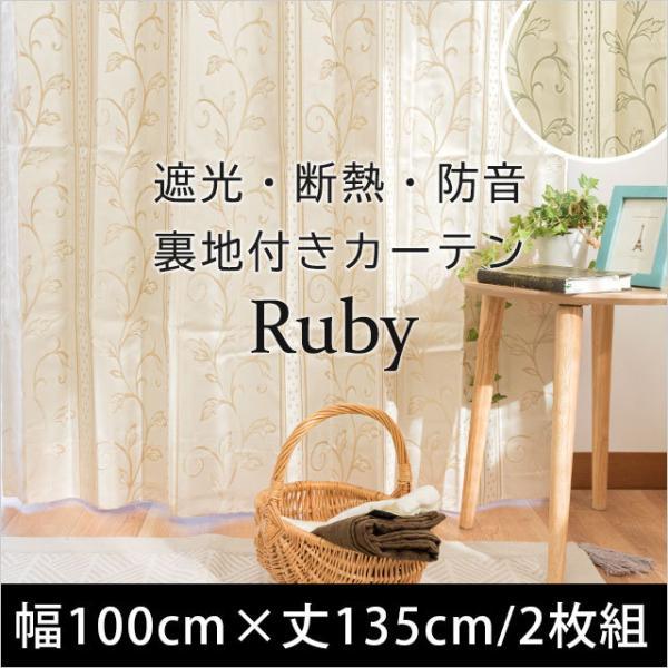 遮光カーテン 幅100cm×丈135cm 2枚組 遮光 防音 断熱 保温 裏地付き2重 