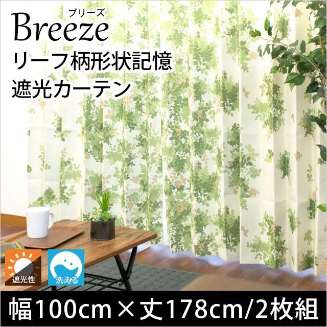 遮光カーテン 幅100cm×丈178cm 2枚組 リーフ柄 形状記憶 既製ドレープ