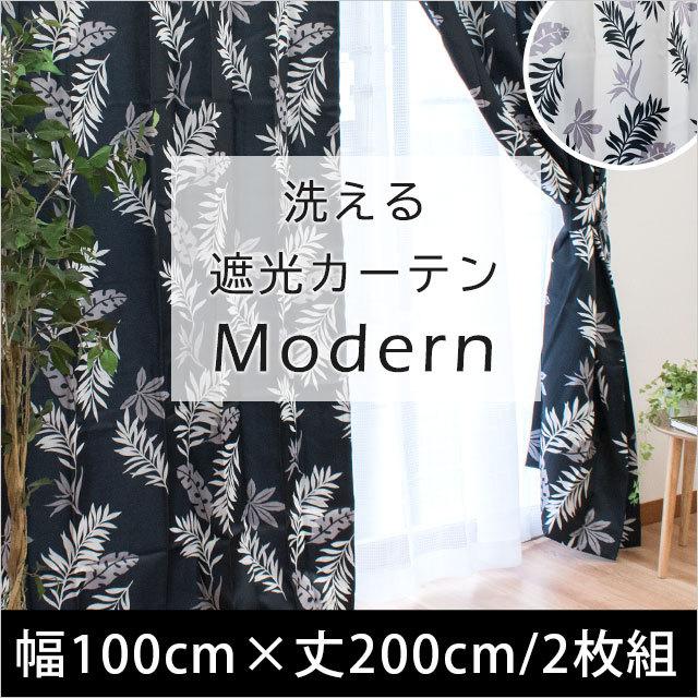 遮光カーテン 幅100cm×丈200cm 日本最大の ファッションデザイナー 2枚組 モダン ドレープカーテン リーフ柄