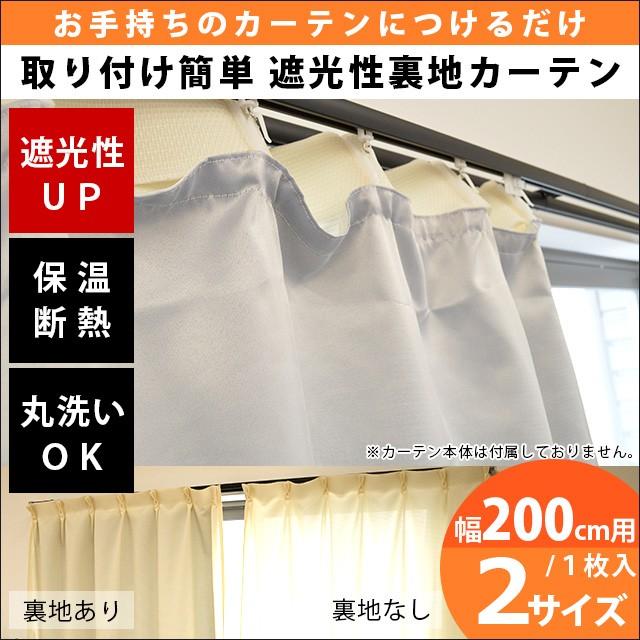 遮光カーテン 後付け裏地カーテン 幅200cm用 1枚単品 カーテンライナー｜futon