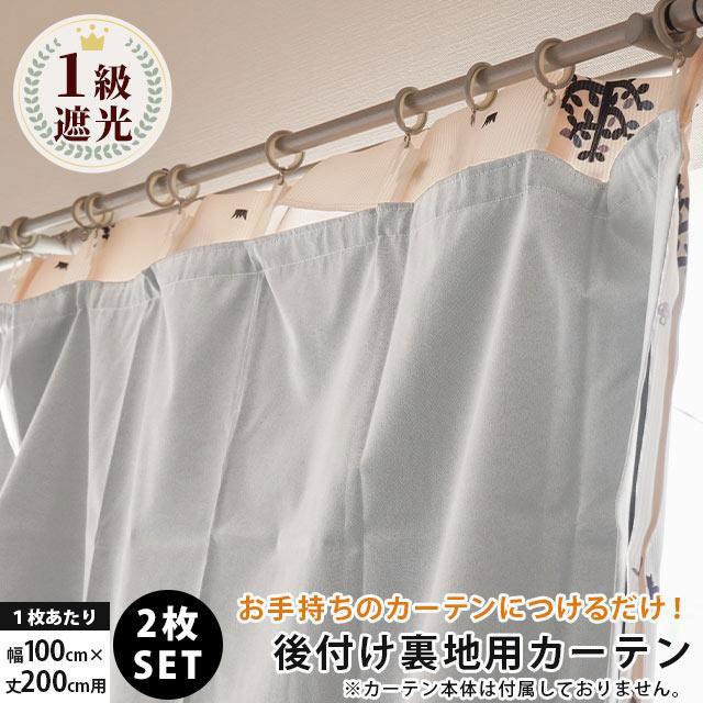 遮光裏地つき2重カーテン　幅150cm×丈178cm(2枚組)1点 main_86500008.jpg