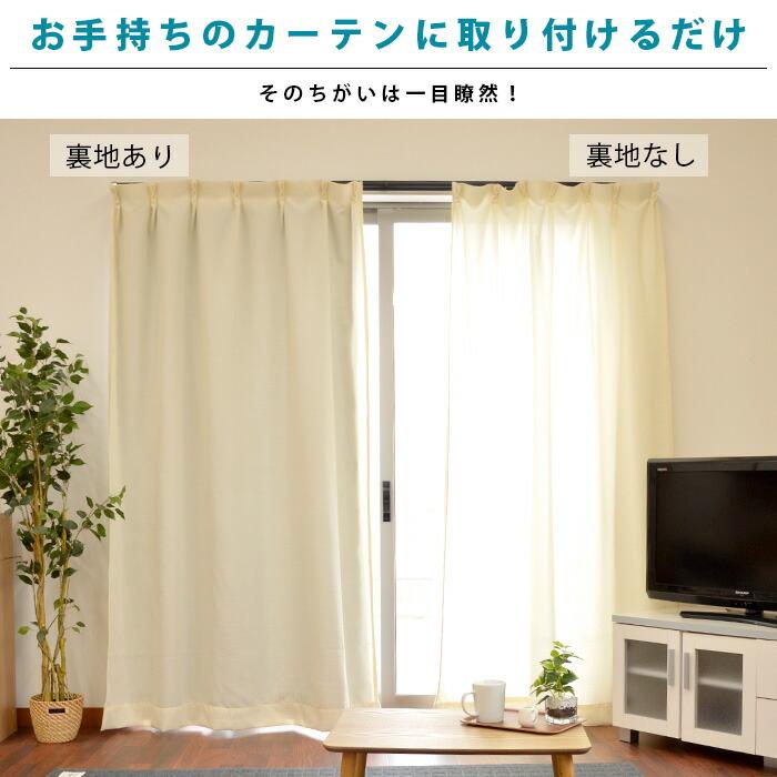 【GWも営業＆出荷】 1級遮光カーテン 後付け裏地カーテン 幅100cm×丈200cm用 保温 断熱 遮音 2枚組 カーテンライナー｜futon｜04