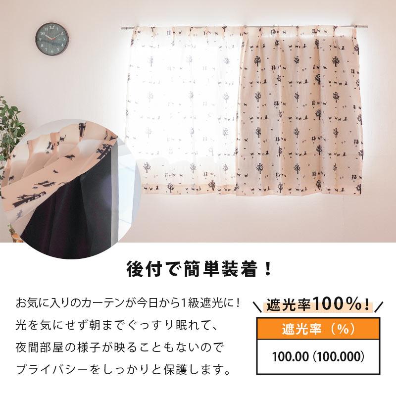 1級遮光カーテン 後付け裏地カーテン 幅100cm×丈200cm用 保温 断熱