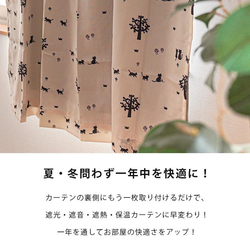1級遮光カーテン 後付け裏地カーテン 幅100cm×丈200cm用 保温 断熱