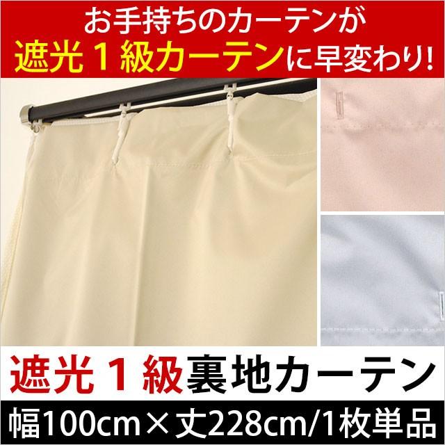 遮光カーテン 後付け裏地カーテン 幅100cm 丈228cm 1枚単品 フリーカット こだわり安眠館 Paypayモール店 通販 Paypayモール