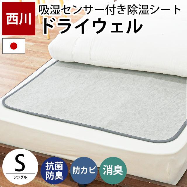 除湿シート 西川 ドライウェル シングル 日本製 抗菌 防臭 消臭 防カビ