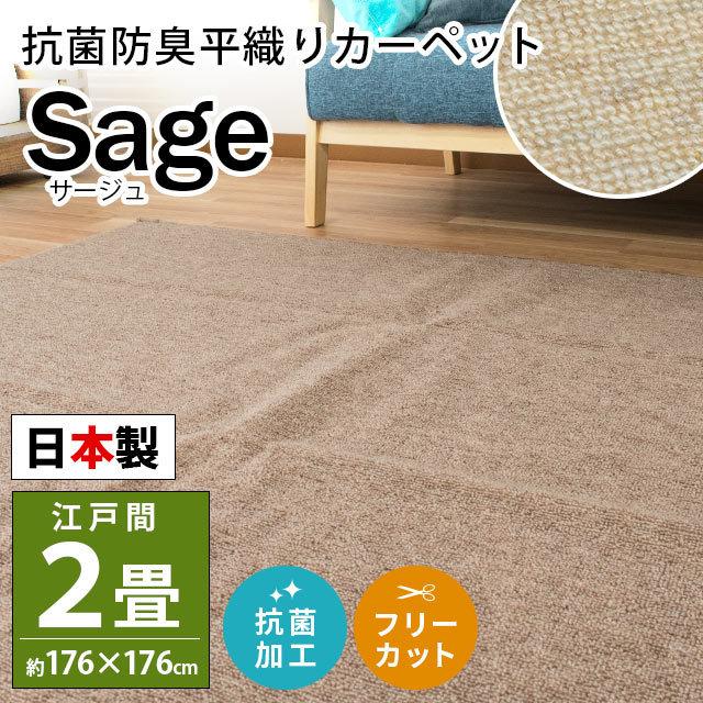 カーペット 2畳 江戸間 176×176cm 日本製 抗菌 防臭 平織り カーペット 2畳 江戸間 176×176cm 日本製 抗菌 防臭 平織り