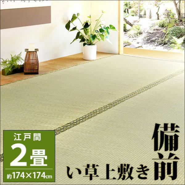 い草ラグ 2畳 江戸間 174×174cm イ草 上敷き カーペット 備前