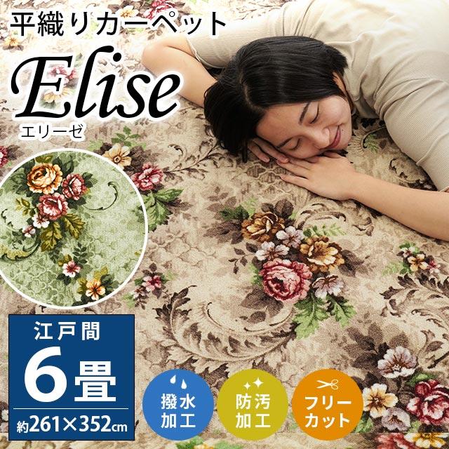 カーペット 6畳 江戸間 261×352cm 絨毯 撥水 耐久 フリーカット