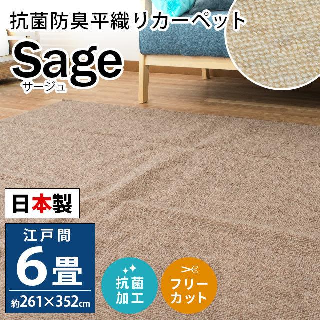 カーペット 6畳 江戸間 261×352cm 日本製 抗菌 防臭 平織り フリーカット 絨毯 サージュ｜futon