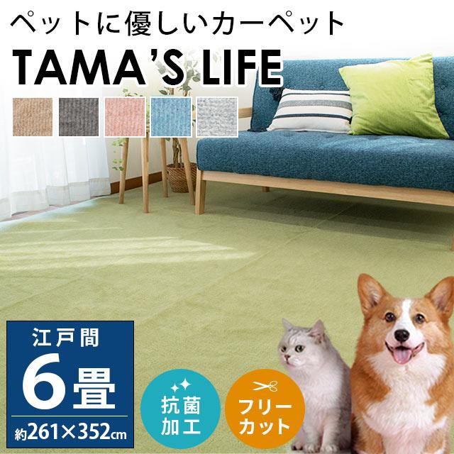 カーペット 6畳 261×352cm 日本製 絨毯 ペット対応 対策 抗菌 フリーカット タマズライフ