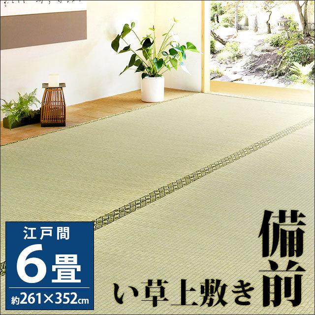い草ラグ 6畳 江戸間 261×352cm イ草 上敷き カーペット 備前