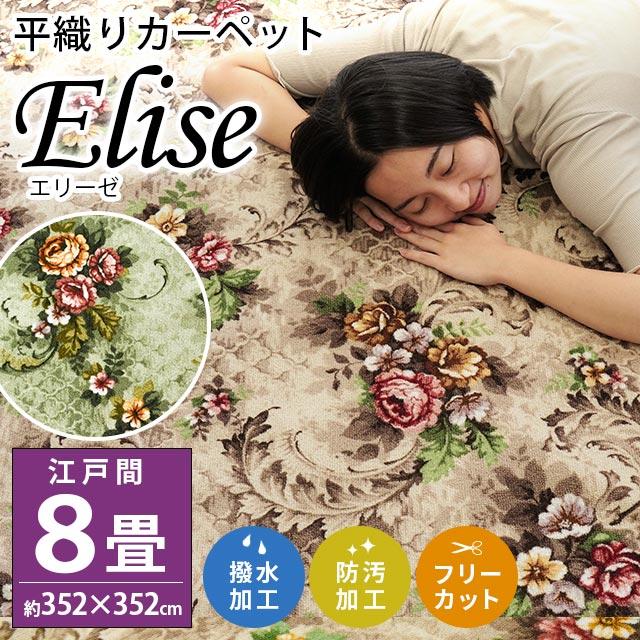 カーペット 8畳 江戸間 352×352cm 絨毯 撥水 耐久 フリーカット エリーゼ :E8-ELISE:こだわり安眠館 ヤフーショッピング