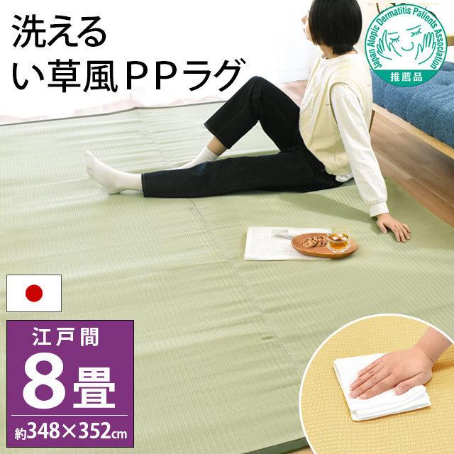 い草風PPカーペット ラグ 8畳 江戸間 348×352cm 日本製 洗える ポリプロピレン 上敷き 日本アトピー協会推薦品 イケヒコ｜futon