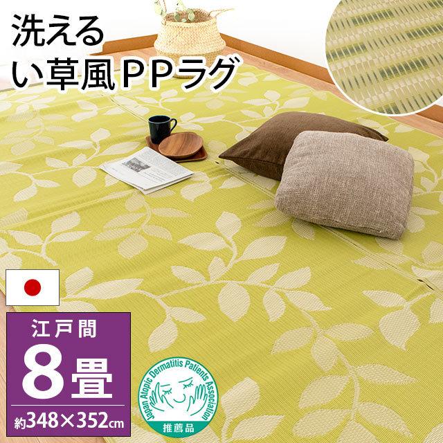 イケヒコ い草風PPカーペット ラグ 8畳 江戸間 348×352cm 日本製 イケヒコ い草風PPカーペット ラグ 8畳 江戸間 348×352cm 日本製