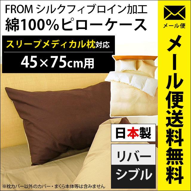 枕カバー スリープメディカル枕 対応 ピローケース 49×100cm 日本製 FROM 綿100％ メール便｜futon